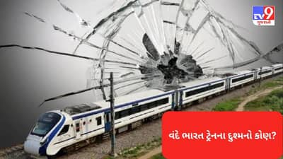 બિહારમાં વંદે ભારત એક્સપ્રેસ પર પથ્થરમારો, ટ્રેનની બારીના કાચ તૂટ્યા, રેલવે એ તપાસ શરૂ કરી