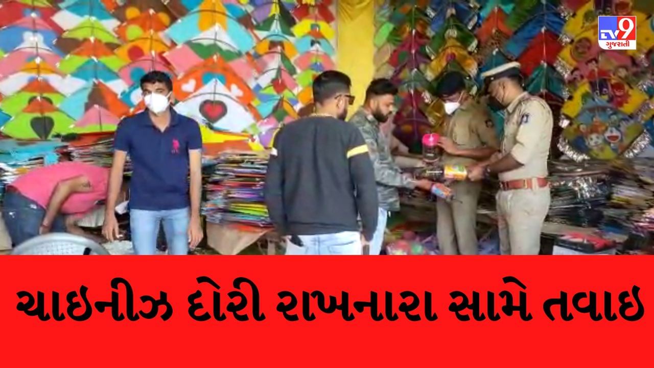 Banaskantha: ચાઇનીઝ દોરીઓ વેચનારા પર તવાઈ, SOGએ ઝડપી 2 હજાર ઉપરાંત ફીરકી