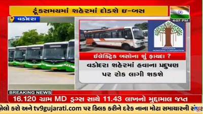 Video : વડોદરાવાસીઓ માટે સારા સમાચાર, કોર્પોરેશન 200-ઇ બસ દોડાવશે