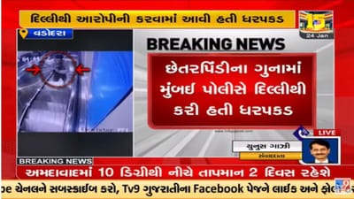 Video : વડોદરા રેલવે સ્ટેશન પરથી મુંબઇ પોલીસને ચકમો આપી છેતરપિંડીનો આરોપી ફરાર