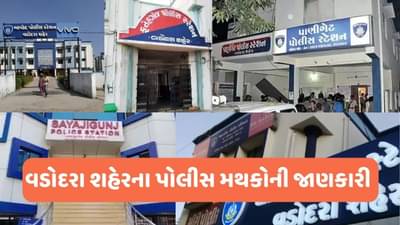 Vadodra Police Station List : વડોદરામાં કેટલા પોલીસ મથક છે અને ક્યાં આવ્યા છે ? જાણો માહિતી અને વધારો તમારું KNOWLEDGE