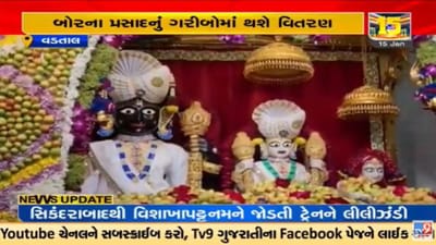 Video : વડતાલ સ્વામિનારાયણ મંદિરમાં બોર મહોત્સવ ઉજવાયો, ભગવાનને કરાયો વિશેષ શણગાર Video : વડતાલ સ્વામિનારાયણ મંદિરમાં બોર મહોત્સવ ઉજવાયો, ભગવાનને કરાયો વિશેષ શણગાર