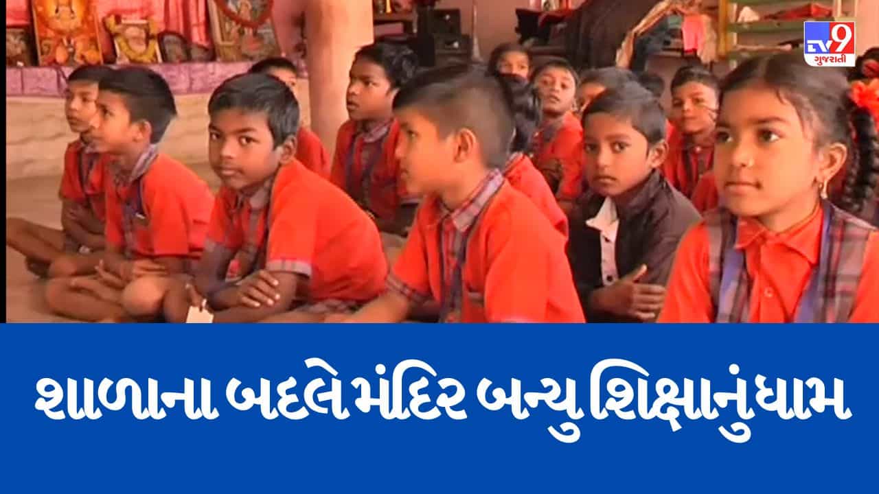 Valsad : કપરાડાના શુકલબારી ગામની શાળા બની ખંડેર,વિદ્યાર્થીઓ મંદિરમાં શિક્ષણ મેળવવા થયા મજબુર