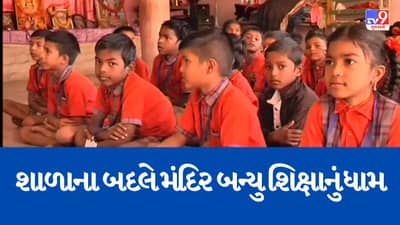 Valsad : કપરાડાના શુકલબારી ગામની શાળા બની ખંડેર,વિદ્યાર્થીઓ મંદિરમાં શિક્ષણ મેળવવા થયા મજબુર