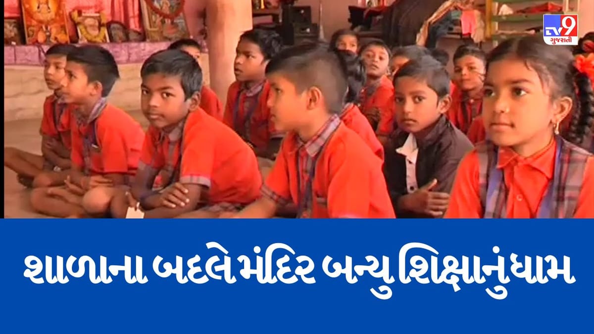 Valsad : કપરાડાના શુકલબારી ગામની શાળા બની ખંડેર,વિદ્યાર્થીઓ મંદિરમાં શિક્ષણ મેળવવા થયા મજબુર