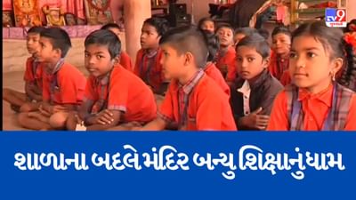 Valsad : કપરાડાના શુકલબારી ગામની શાળા બની ખંડેર,વિદ્યાર્થીઓ મંદિરમાં શિક્ષણ મેળવવા થયા મજબુર