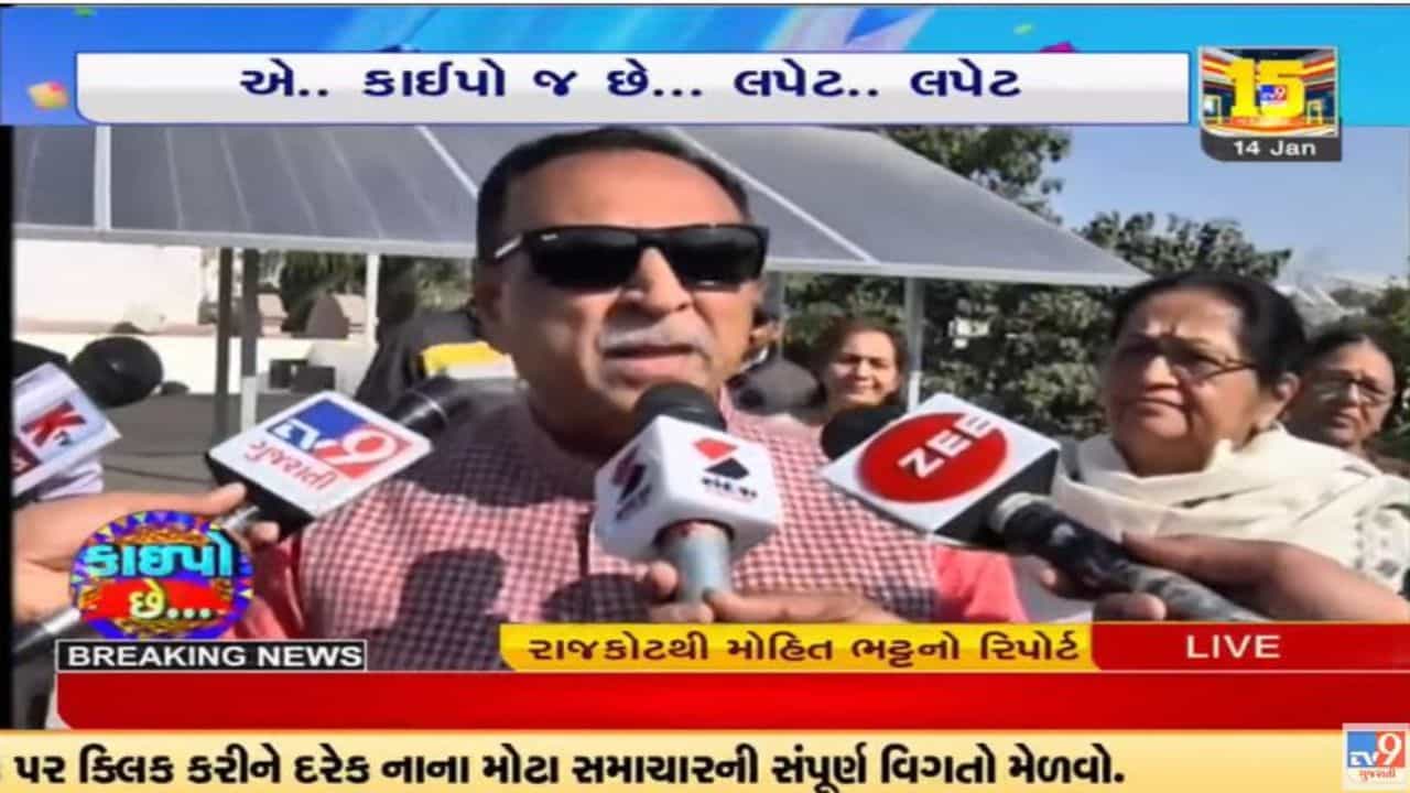 Video : રાજકોટમાં પૂર્વ સીએમ વિજય રૂપાણીએ ઉત્તરાયણ પર્વની ઉજવણી કરી