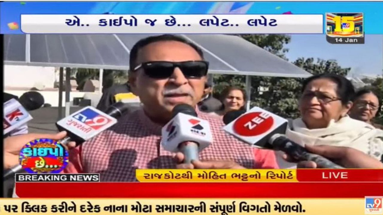 Video : રાજકોટમાં પૂર્વ સીએમ વિજય રૂપાણીએ ઉત્તરાયણ પર્વની ઉજવણી કરી Video : રાજકોટમાં પૂર્વ સીએમ વિજય રૂપાણીએ ઉત્તરાયણ પર્વની ઉજવણી કરી