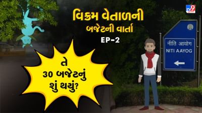 Budget 2023: વિક્રમ વેતાળ કરે છે બજેટની વાર્તા- કહે છે,ભારતમાં બીજા પણ 36 બજેટ આવે છે તો પછી બધુ ધ્યાન નિર્મલા તાઈ અને મોદીવાળું બજેટ કેમ ખેંચી જાય છે..?