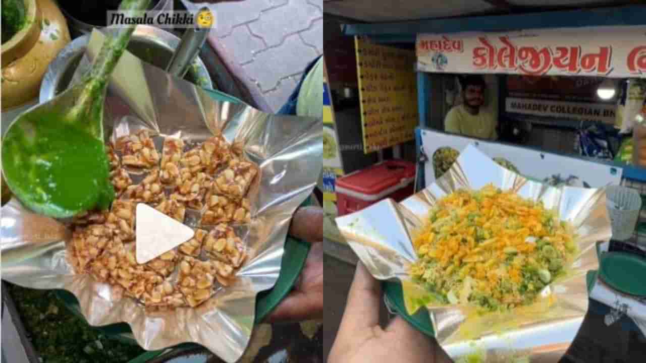 Viral Video: નહીં જોઈ હોય આવી ઉત્તરાયણ સ્પેશિયલ ચીકી, ચીકીના વિચિત્ર ફૂડ કોમ્બિનેશનનો વીડિયો થયો વાયરલ