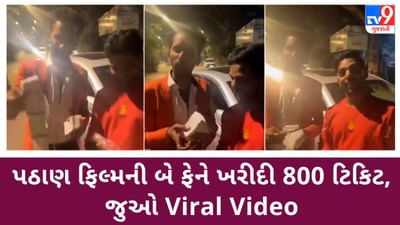 પઠાણ ફિલ્મની બે ફેને ખરીદી 800 ટિકિટ, પરંતુ જોવા માટે કોઈ ના ફરક્યું, જુઓ Viral Video