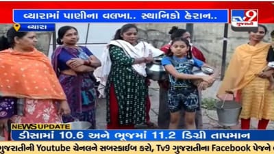 Tapi : વ્યારામાં ભરશિયાળે પાણીનો પોકાર, પૂરતું પાણી ન મળતા સ્થાનિકોમાં આક્રોશ