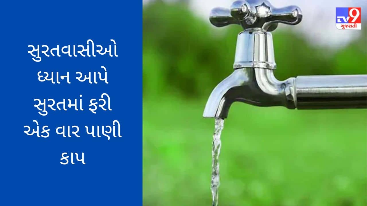 સુરતમાં ફરી એક વાર પાણી કાપ મુકવામાં આવ્યો, જાણો ક્યાં 4 ઝોનમાં પાણીનો કાપ રહેશે