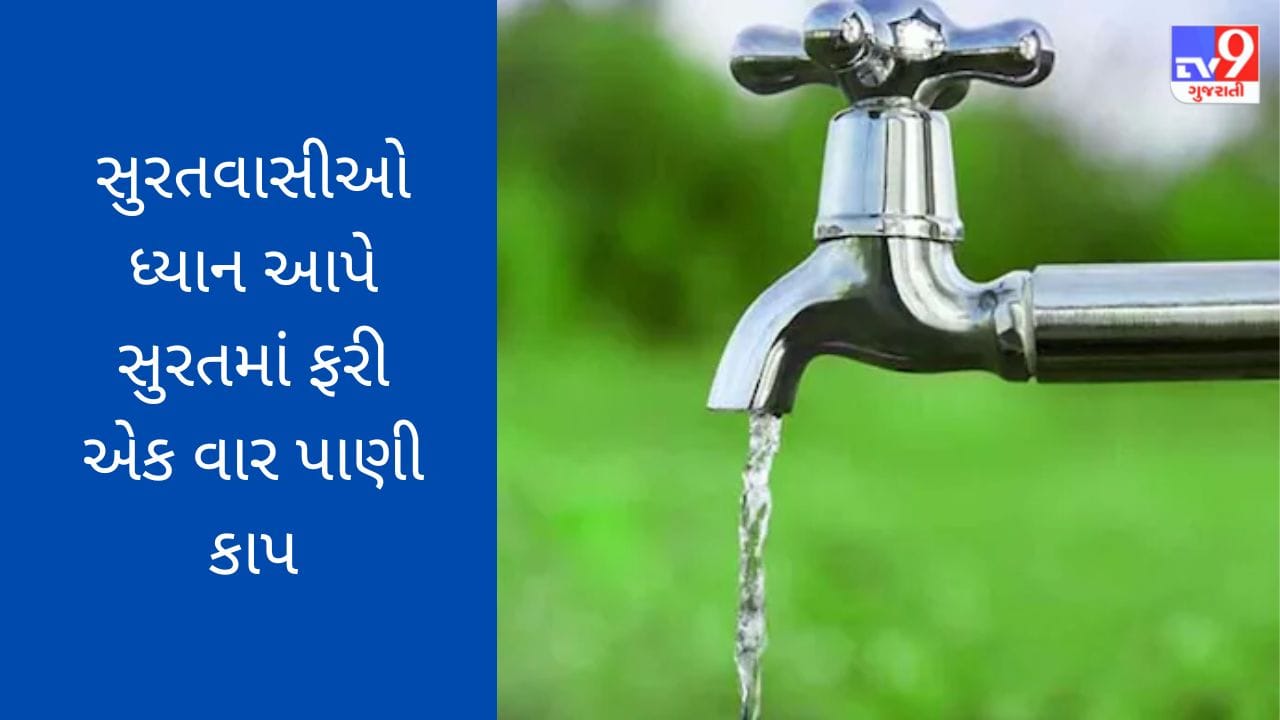 સુરતમાં ફરી એક વાર પાણી કાપ મુકવામાં આવ્યો, જાણો ક્યાં 4 ઝોનમાં પાણીનો કાપ રહેશે સુરતમાં ફરી એક વાર પાણી કાપ મુકવામાં આવ્યો, જાણો ક્યાં 4 ઝોનમાં પાણીનો કાપ રહેશે
