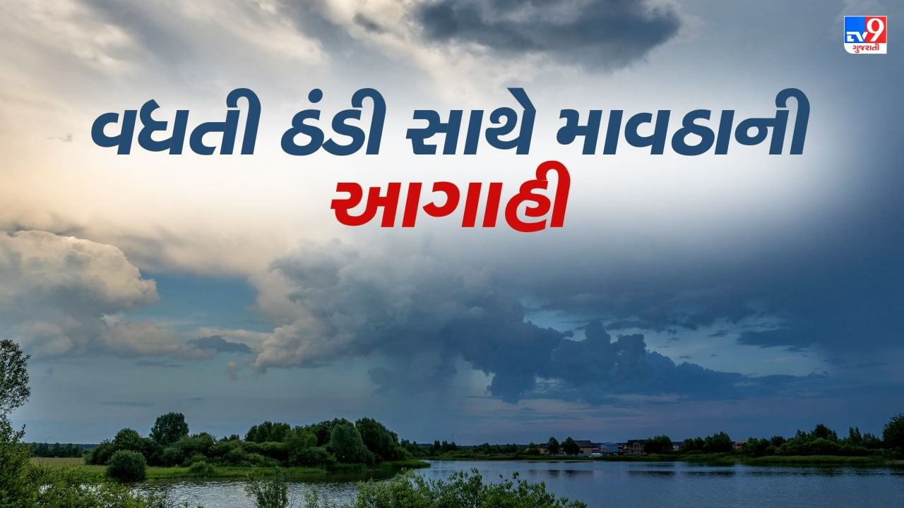 Gujarat weather: રાજ્યમાં 28 જાન્યુઆરીએ માવઠાની આગાહી, જાણો કોલ્ડવેવ સાથે તમારા શહેરમાં કેટલો ગગડશે ઠંડીનો પારો?