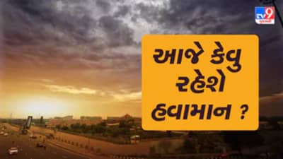 Gujarat weather: ઠંડીથી આંશિક રાહત મળવાનું અનુમાન, જાણો તમારા શહેરનું હવામાન