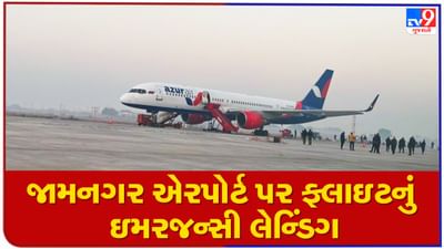 જામનગરમાં રશિયાની ફ્લાઈટનું ઈમરજન્સી લેન્ડિંગ, જાણો ગઈ રાતથી અત્યાર સુધીનું અપડેટ