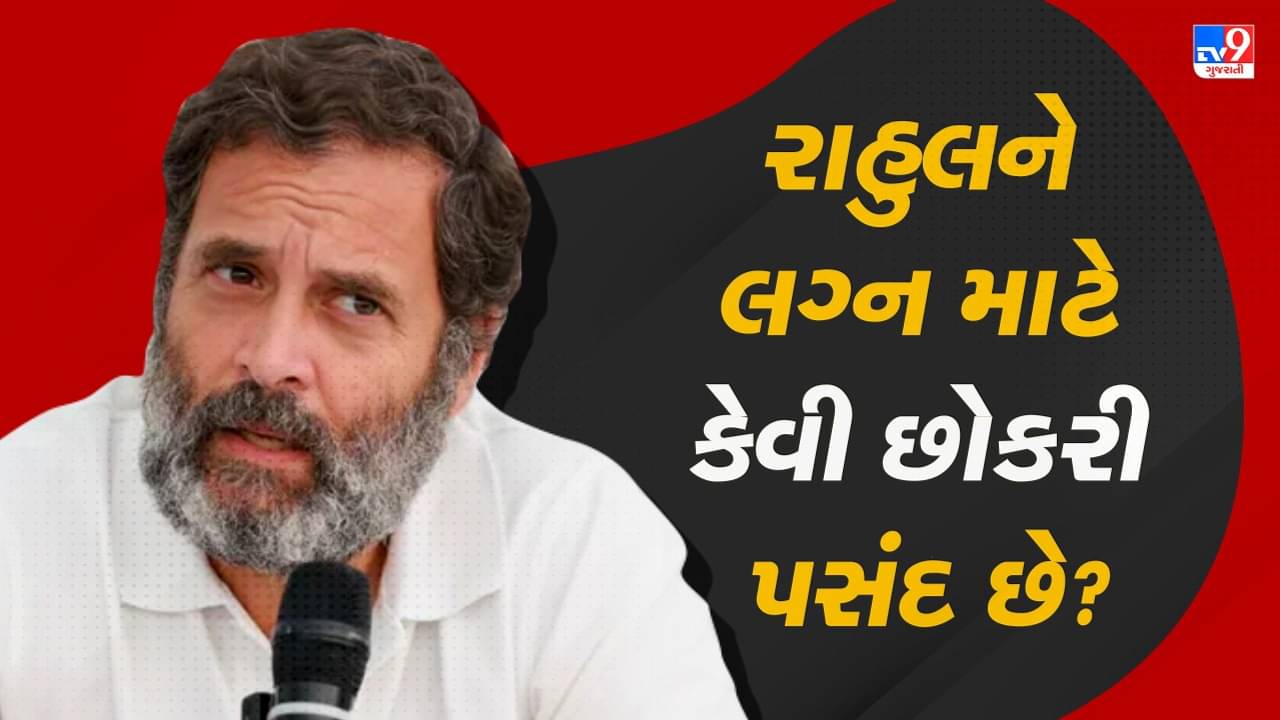 Rahul Gandhi Marriage: રાહુલ ગાંધીએ લગ્ન કરવાની ઈચ્છા વ્યક્ત કરી, રાહુલને લગ્ન માટે કેવી છોકરી પસંદ છે? જુઓ VIDEO
