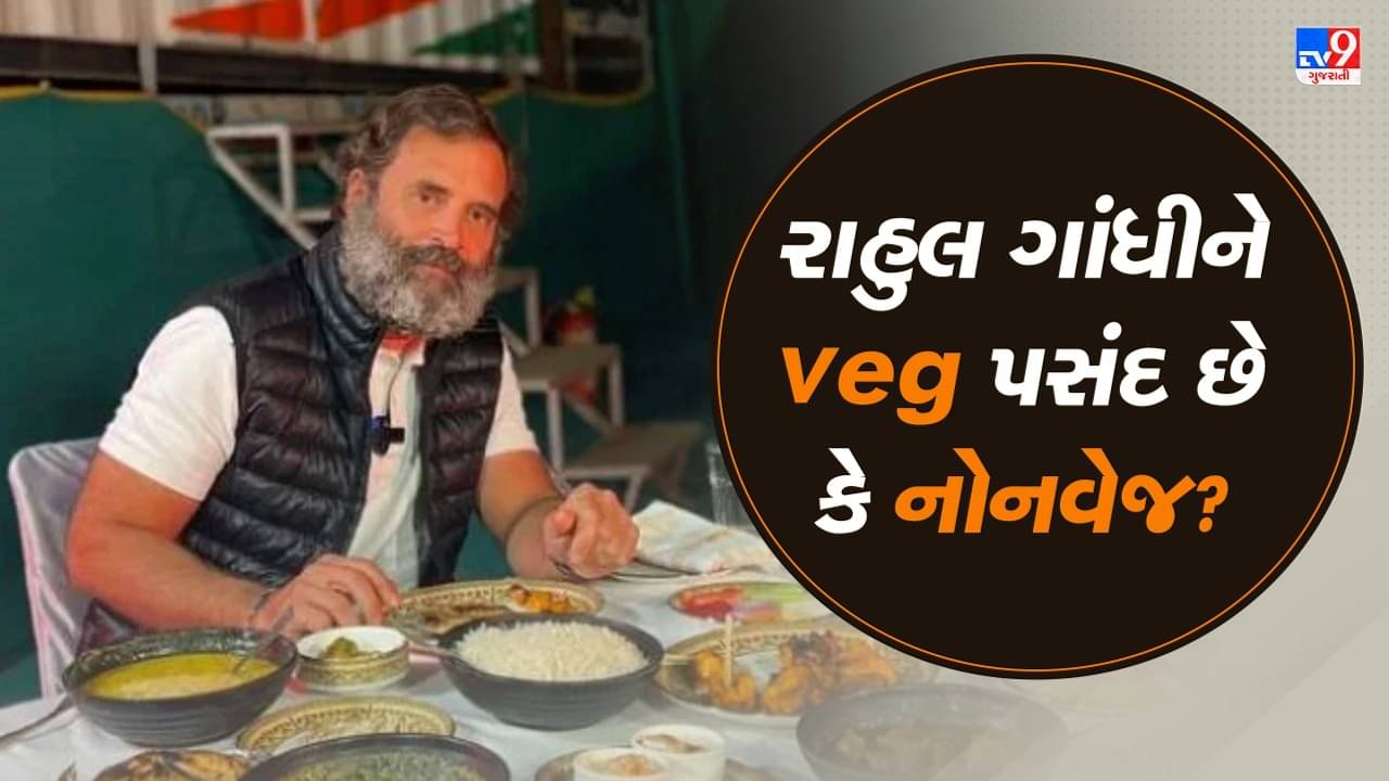 રાહુલ ગાંધીને વેજ ફૂડ પસંદ છે કે નોનવેજ? તેમણે જણાવ્યું આ સિક્રેટ, જુઓ Video