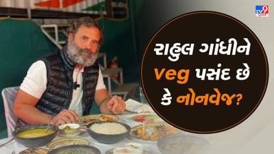રાહુલ ગાંધીને વેજ ફૂડ પસંદ છે કે નોનવેજ? તેમણે જણાવ્યું આ સિક્રેટ, જુઓ Video રાહુલ ગાંધીને વેજ ફૂડ પસંદ છે કે નોનવેજ? તેમણે જણાવ્યું આ સિક્રેટ, જુઓ Video