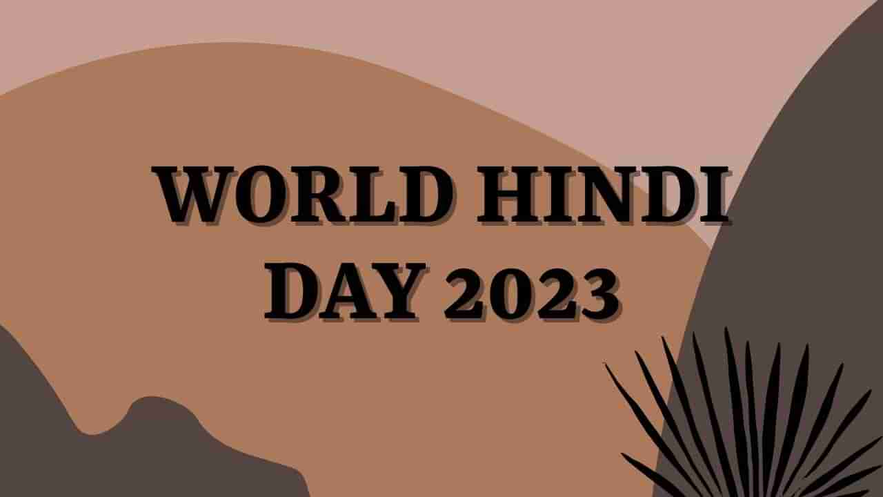 World Hindi Day : 10 જાન્યુઆરીએ જ કેમ મનાવવામાં આવે છે? જાણો ઈતિહાસ અને મહત્ત્વ