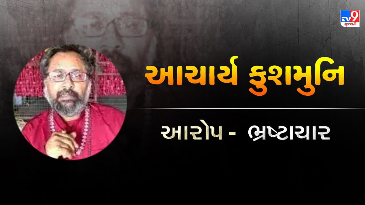  ભ્રષ્ટાચારના આરોપોથી ઘેરાયેલા આચાર્ય કુશમુનિની વિવિધ મુદ્દે ટીકા થઈ રહી છે. તેમના પર લાગેલા આરોપોને કારણે તેઓ નકલી બાબાઓની યાદીમાં મુખ્ય રીતે સામેલ થયા છે, જોકે તેમણે અખાડા પર જ સવાલો ઉઠાવ્યા છે.