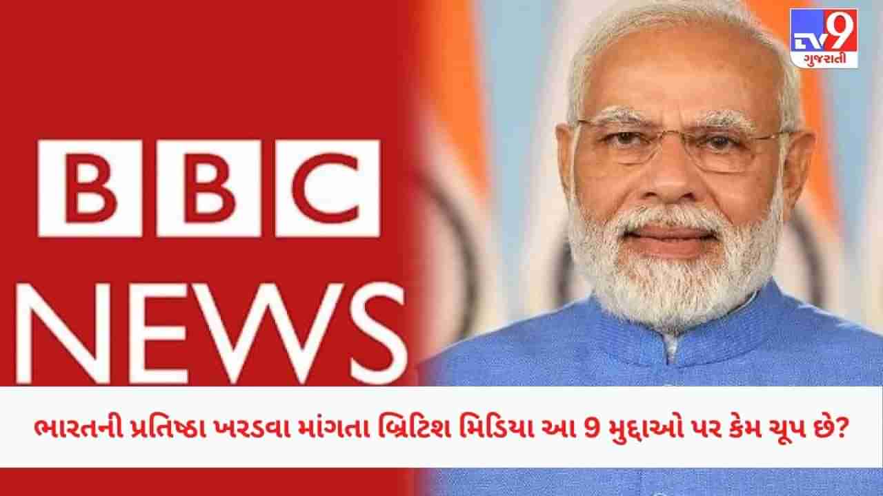 BBC Controversy: ભારતની પ્રતિષ્ઠાને હાની પહોચાડવાનું પાપ કરી રહેલા બ્રિટિશ-યુએસ મીડિયા, રમખાણોથી લઈને સેક્સ સ્કેન્ડલ્સ સુધી મૌન, આ રહ્યા 9 પુરાવા