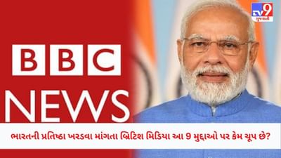 BBC Controversy: ભારતની પ્રતિષ્ઠાને હાની પહોચાડવાનું પાપ કરી રહેલા બ્રિટિશ-યુએસ મીડિયા, રમખાણોથી લઈને સેક્સ સ્કેન્ડલ્સ સુધી મૌન, આ રહ્યા 9 પુરાવા