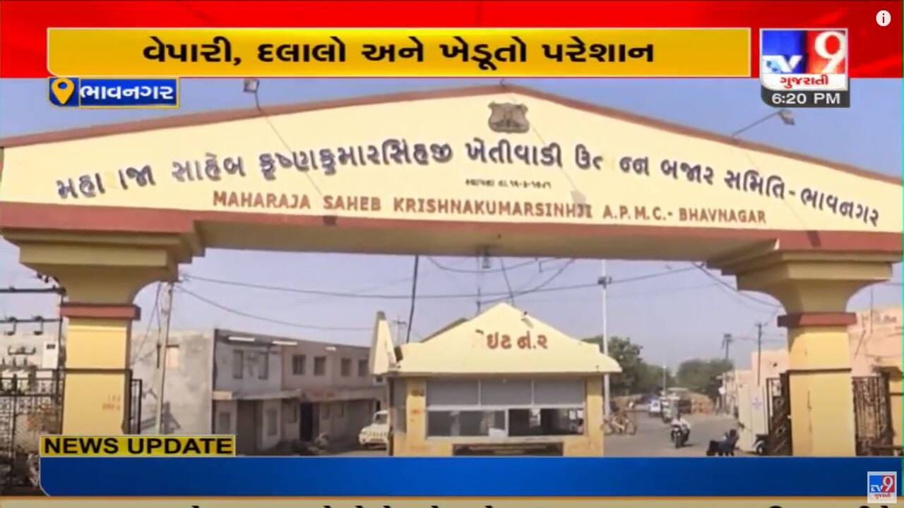 Video: ભાવનગર માર્કેટિંગ યાર્ડની તાકીદે ચૂંટણી યોજવા ઉઠી માગ, ચૂંટણી માર્ચ- એપ્રિલમાં યોજાય તેવી શક્યતા Video: ભાવનગર માર્કેટિંગ યાર્ડની તાકીદે ચૂંટણી યોજવા ઉઠી માગ, ચૂંટણી માર્ચ- એપ્રિલમાં યોજાય તેવી શક્યતા