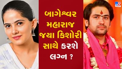 jaya Kishori : જયા કિશોરીએ કહ્યું કે પતિ કેવો હોવો જોઈએ, લગ્નની અફવા વચ્ચે બાગેશ્વર સરકારનો પણ જાણી લો અભિપ્રાય