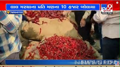 જામનગર : હાપા માર્કેટિંગ યાર્ડમાં હરાજીમા લાલ મરચાંનો ઓલ ટાઈમ હાઈ ભાવ, એકમણના 10હજાર ભાવ બોલાતા ખેડૂતોમાં ઉત્સાહ
