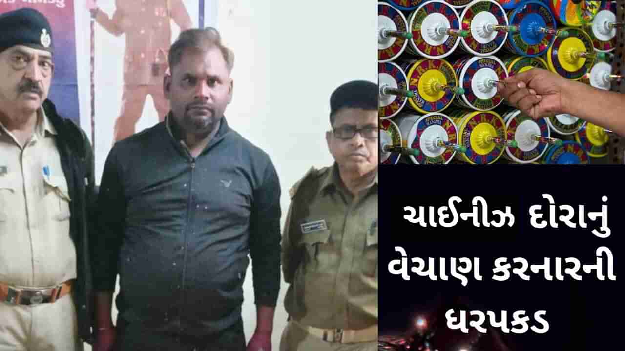 Bharuch : ઉત્તરાયણ પર્વે ચાઇનીઝ દોરાનો ઉપયોગ અટકાવવા ભરૂચ પોલીસ મક્કમ, પ્રતિબંધિત દોરાનું વેચાણ કરતાં વધુ એક વેપારીની ધરપકડ