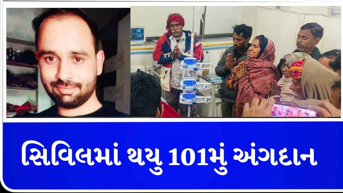 Ahmedabad: સિવિલ હોસ્પિટલમાં થયું 101મું અંગદાન, રાજસ્થાનના દર્દીએ ગુજરાતના 4 જરૂરતમંદોને આપ્યું નવજીવન Ahmedabad: સિવિલ હોસ્પિટલમાં થયું 101મું અંગદાન, રાજસ્થાનના દર્દીએ ગુજરાતના 4 જરૂરતમંદોને આપ્યું નવજીવન