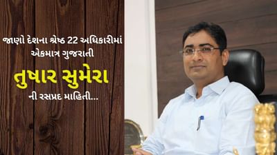 Sucess Story: સનદી અધિકારીઓમાં ગુજરાતીએ વગાડ્યો ડંકો, 22 શ્રેષ્ઠ અધિકારીમાં એક ગુજરાતી 'શ્રેષ્ઠ' ની કામગીરીને થપથપાવાઈ.. ભરૂચ કલેક્ટરના સન્માનથી આનંદ અને ગૌરવની લાગણી
