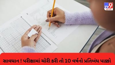 હવે પરીક્ષામાં ચોરી કરી તો 10 વર્ષ સુધીનો લાગી શકે છે પ્રતિબંધ, એન્ટી કોપી કાયદામાં લાગુ પડશે આ નિયમ