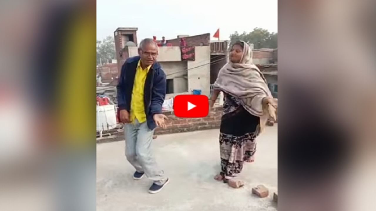 Dance Viral video : કાકાએ કાકી સાથે કર્યો આવો અદ્ભુત ડાન્સ, લોકોએ કહ્યું- ખરેખર આપણું ભારત બદલાઈ રહ્યું છે