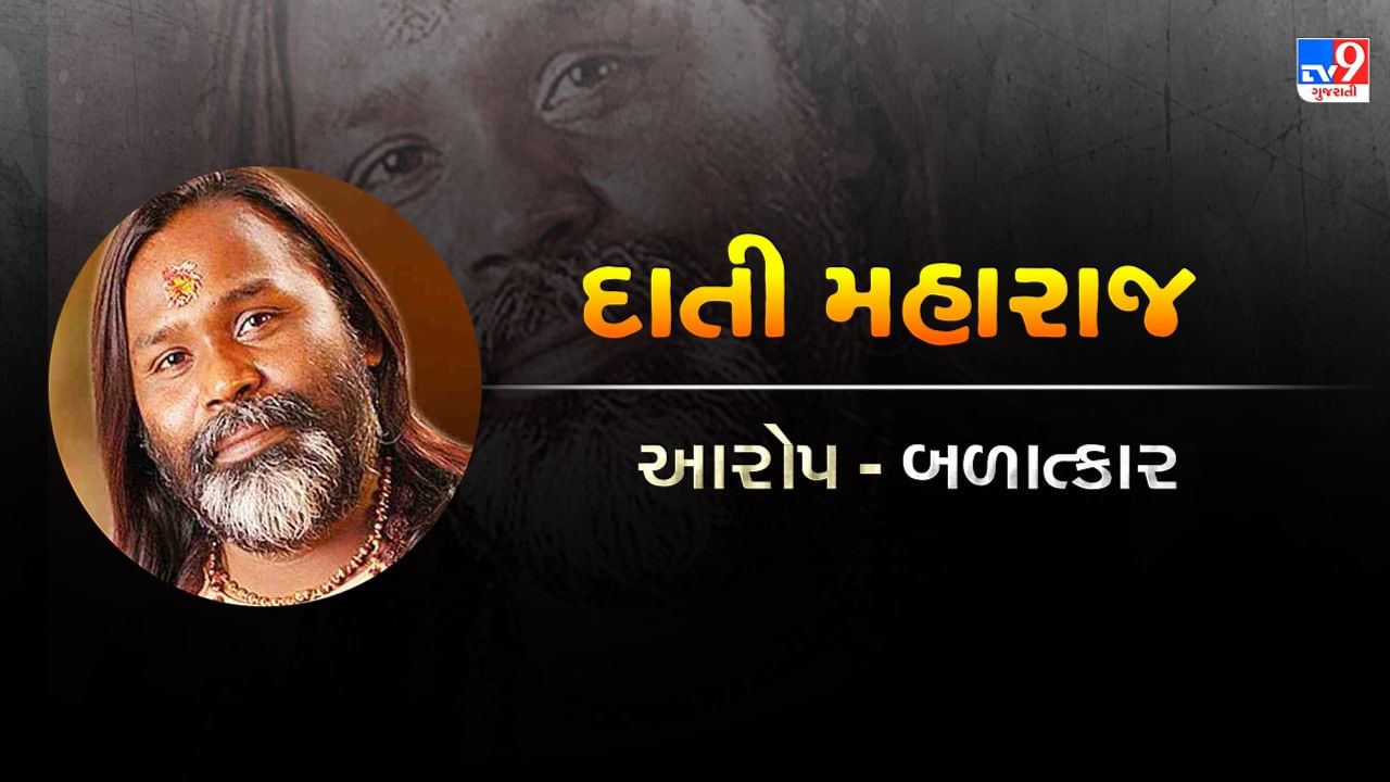 દાતી મહારાજ વિવિધ કાર્યક્રમોમાં ભાગ લઈને લોકોનું ભાવિ કહી રહ્યા છે. હાલમાં તેની શિષ્યા લગાવેલા બળાત્કારના આરોપ બાદ અખિલ ભારતીય અખાડા પરિષદ દ્વારા નકલી બાબાઓની યાદીમાં સામેલ કરવામાં આવ્યો છે.