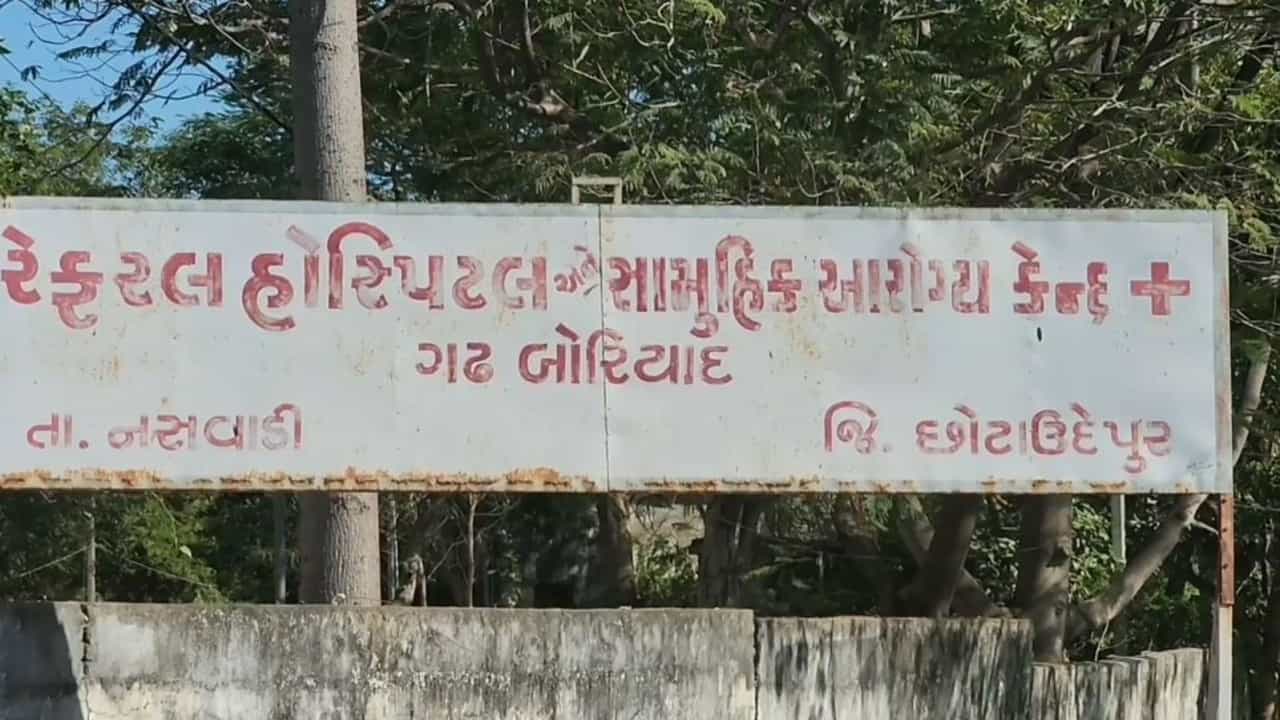 છોટાઉદેપુર : 108 એમ્બ્યુલન્સના અભાવે દર્દીઓને પરેશાની, બોરિયાદ હોસ્પિટલમાં માત્ર એક જ એમ્બ્યુલન્સ અને તે પણ ખખડધજ !