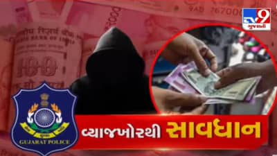 હવે વ્યાજખોરોની ખેર નથી ! વ્યાજના ખપ્પરમાં હોમાતા લોકોને બચાવવા સુરત અને રાજકોટ જિલ્લા પોલીસનું ખાસ અભિયાન