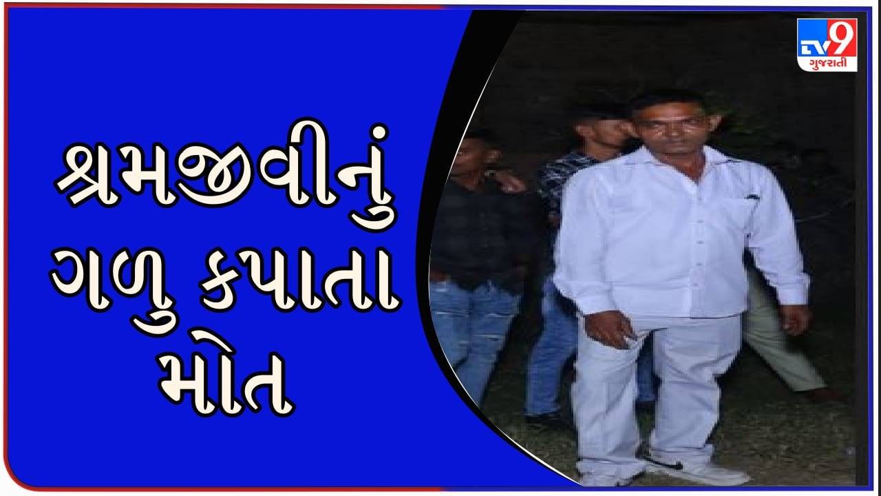 VIDEO : તમે સાચવજો ! સુરતના કામરેજમાં શ્રમજીવીનું પતંગની દોરીથી ગળું કપાતા મોત