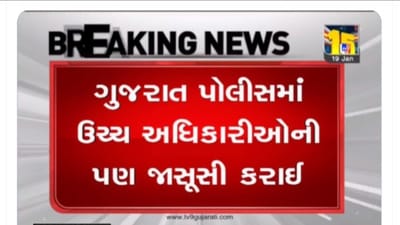 જેલમાં સુરંગ કાંડ બાદ ગુજરાતના પોલીસ બેડામાં જાસુસીની આગથી ખળભળાટ, પોલીસો જ કરતા હતા પોલીસની જાસુસી, લોકેશન કાઢયાંનો ઘટસ્ફોટ બાદ ખાતાકીય તપાસ શરુ