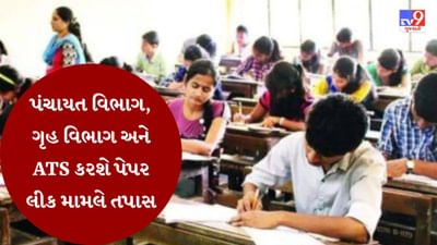 Breaking News : જુનિયર ક્લાર્ક પેપર લીક મામલે રાજ્ય સરકારે કરી ઉચ્ચ સ્તરીય કમિટીની રચના, પંચાયત વિભાગ, ગૃહ વિભાગ અને ATS કરશે તપાસ