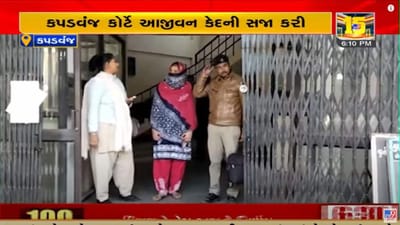 Video: કપડવંજ કોર્ટે પતિની હત્યાના કેસમાં પત્નીને ફટકારી આજીવન કેદની સજા, પ્રેમીને પામવા પતિની કરી હતી હત્યા