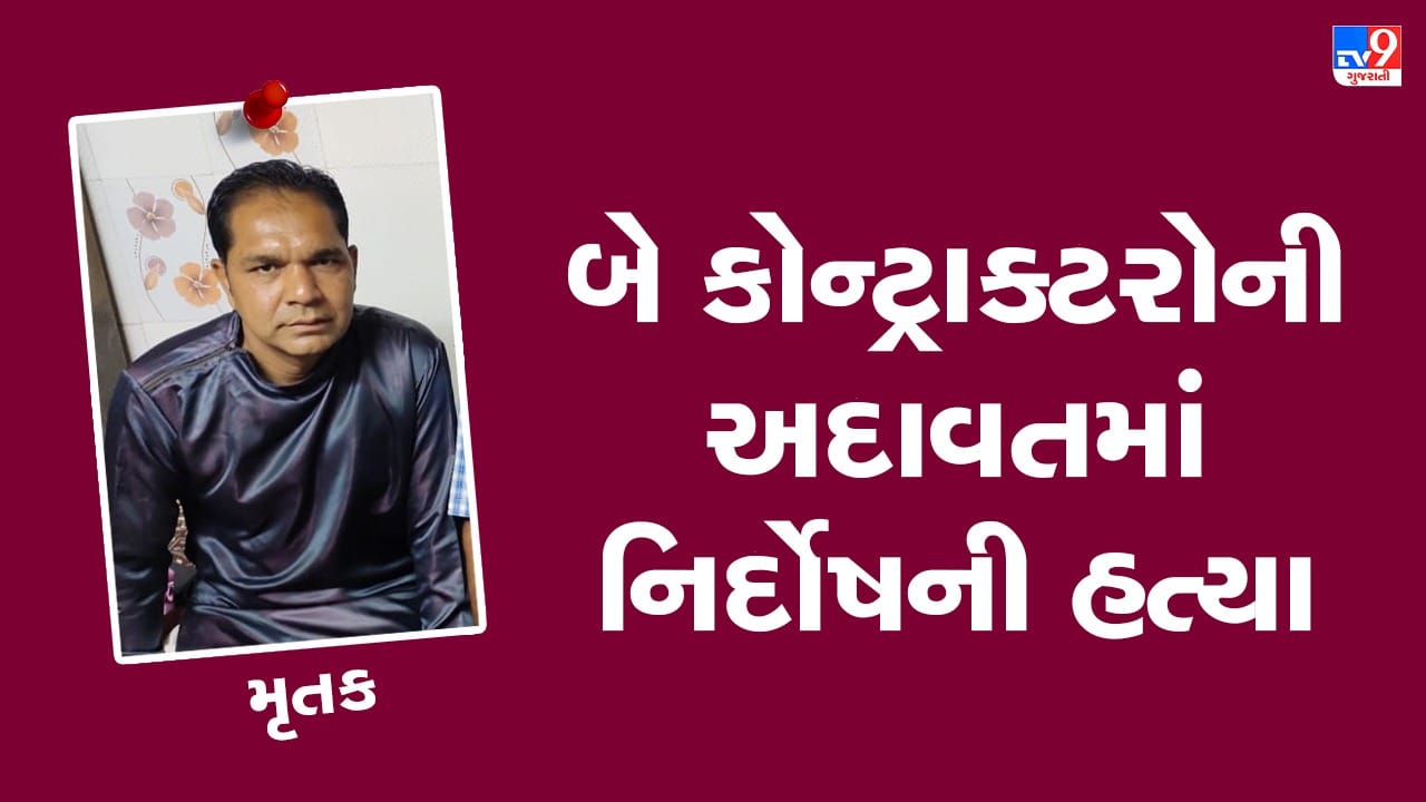Ahmedabad: બે કોન્ટ્રાક્ટરોની રેતી નાખવા બાબતે થયેલી અદાવતમાં એક નિર્દોષ નાગરિકનો લેવાયો ભોગ, રાહદારી પર ગાડી ચડાવી કરી હત્યા