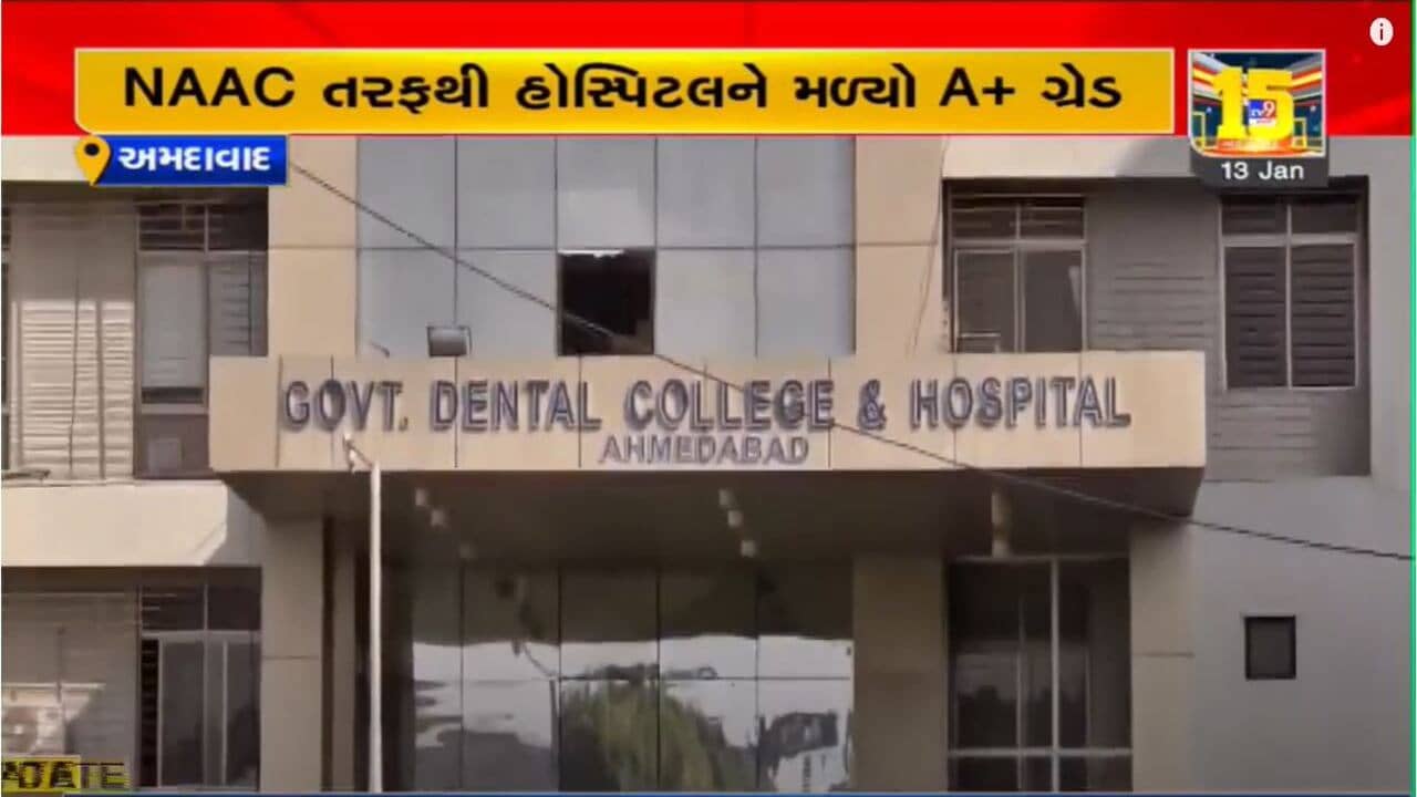 Video: અમદાવાદની સરકારી ડેન્ટલ કોલેજ અને સિવિલ હોસ્પિટલને NAAC દ્વારા A+ ગ્રેડ એનાયત