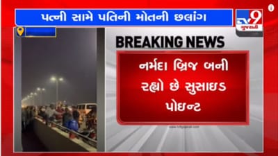 ગુજરાતના આ બ્રિજ ઉપરથી લોકો કેમ લગાવી રહ્યા છે મોતની છલાંગ? એક વર્ષમાં બે ડઝનથી વધુ લોકોના આત્મહત્યાના પ્રયાસ