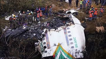 Nepal plane crash: ચાર ભારતીયોના મૃતદેહ હજુ મળ્યા નથી, સંબંધીઓ ઘણા દિવસોથી રાહ જોઈ રહ્યા છે