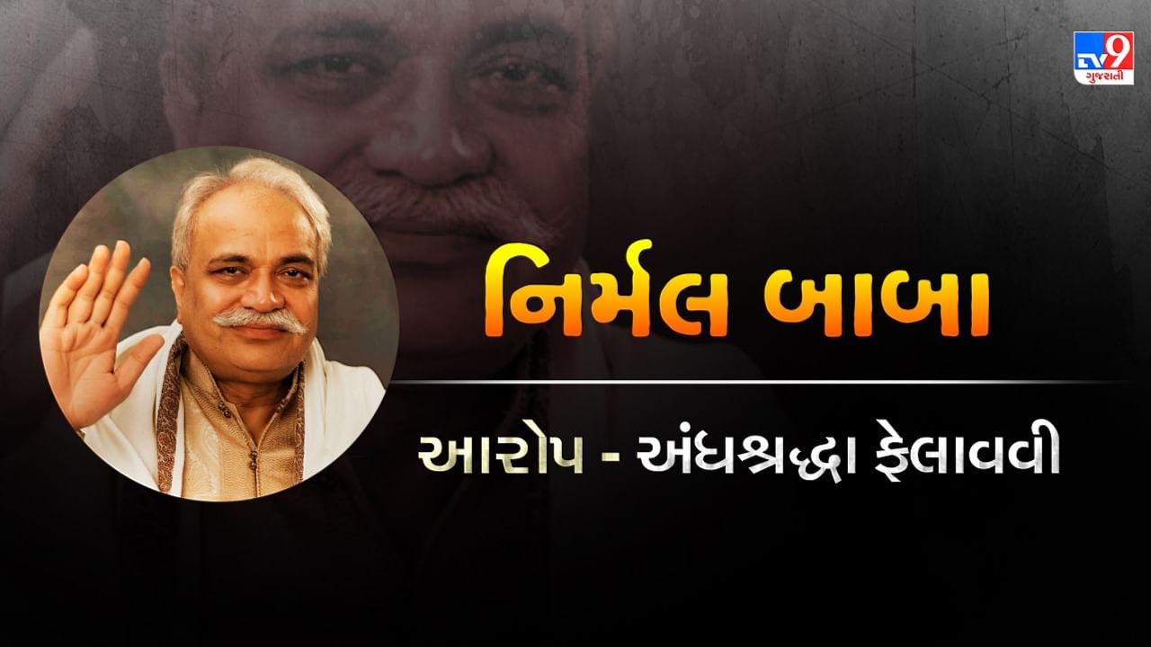 the third eye of nirmal baba શો દ્વારા પોતાના ભક્તોની સમસ્યાઓના વિચિત્ર ઉકેલ માટે વિવાદનો વિષય બન્યા છે.