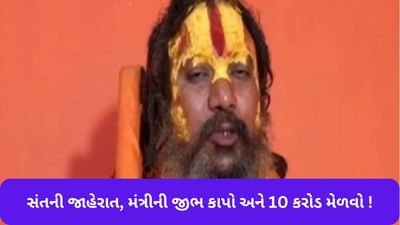 રામચરિત માનસ પરની ટિપ્પણી પર ભડકી ઉઠેલા સંતે કરી જાહેરાત, મંત્રીની જીભ કાપી લાવો અને 10 કરોડ રૂપિયા લઈ જાવ