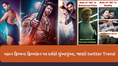 Pathan Movie: દેશ વિરોધી ફિલ્માંકન અને હિરોગીરી મુદ્દે પઠાન ફિલ્મ પર social media મા છેડાયુ ટ્વિટર વોર, વાંચો શું કહી રહ્યા છે દર્શકો